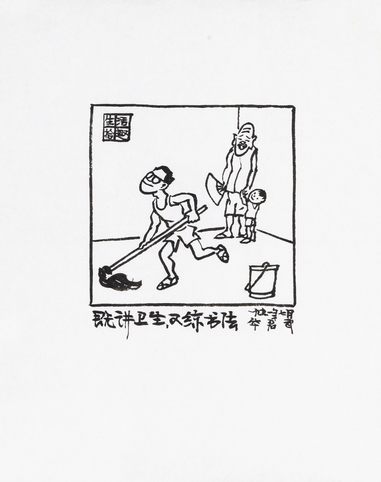 <h2>既讲卫生,又练书法</h2><p>作者：华君武</p><p>创作年代：1991年</p><p>规格：11.5cm×12cm</p><p>品类：漫画</p>